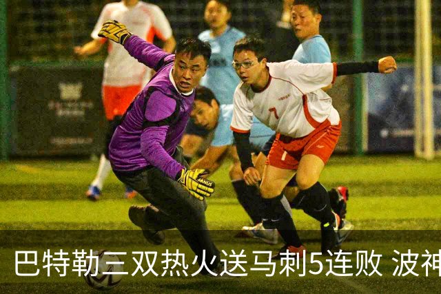 巴特勒三双热火送马刺5连败 波神31分绿军擒鹰