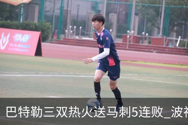 巴特勒三双热火送马刺5连败 波神31分绿军擒鹰