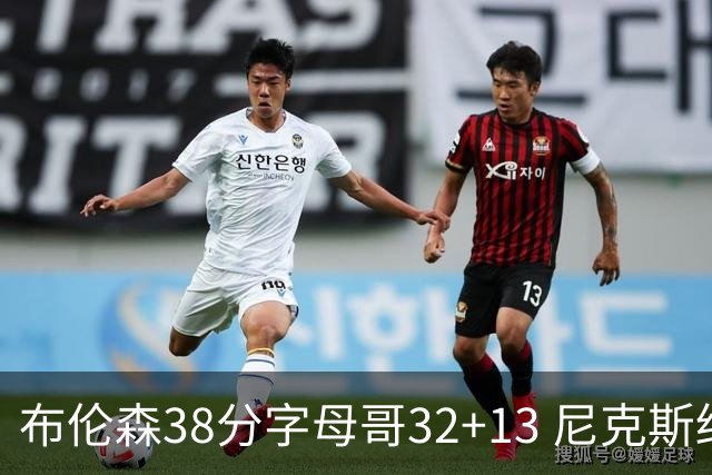 布伦森38分字母哥32+13 尼克斯终结雄鹿7连胜